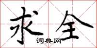 周炳元求全楷书怎么写