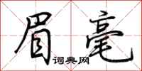 荆霄鹏眉毫行书怎么写