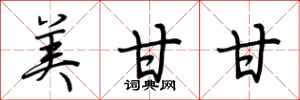 荆霄鹏美甘甘行书怎么写