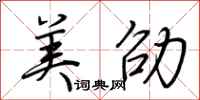 荆霄鹏美劭行书怎么写