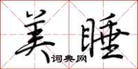 荆霄鹏美睡行书怎么写