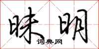 荆霄鹏昧明行书怎么写