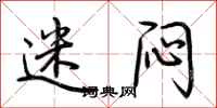 荆霄鹏迷闷行书怎么写
