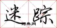 荆霄鹏迷踪行书怎么写
