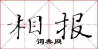 黄华生相报楷书怎么写