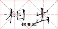 黄华生相出楷书怎么写