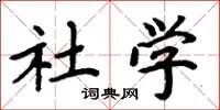 周炳元社学楷书怎么写