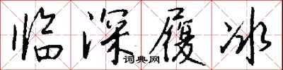 钱沛云临深履冰行书怎么写