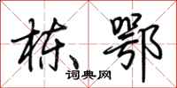 荆霄鹏栋鄂行书怎么写