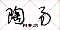 王冬龄陶易草书怎么写