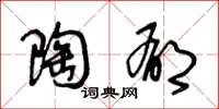 王冬龄陶郁草书怎么写