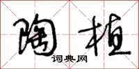 王冬龄陶植草书怎么写