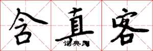 周炳元含真客楷书怎么写