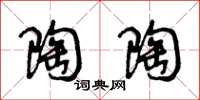 王冬龄陶陶草书怎么写