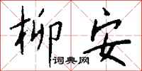 钱沛云柳安行书怎么写