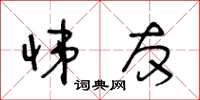 王冬龄悌友草书怎么写