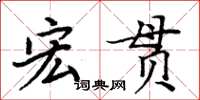 周炳元宏贯楷书怎么写