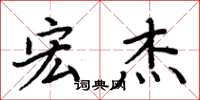 周炳元宏杰楷书怎么写