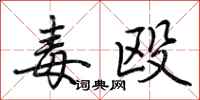 荆霄鹏毒殴行书怎么写