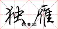 荆霄鹏独雁行书怎么写