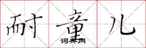 黄华生耐童儿楷书怎么写
