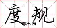 荆霄鹏度规行书怎么写