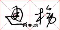 王冬龄通榜草书怎么写