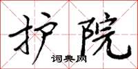周炳元护院楷书怎么写