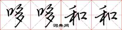 荆霄鹏哆哆和和行书怎么写