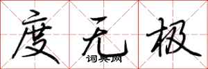 荆霄鹏度无极行书怎么写