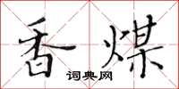 黄华生香煤楷书怎么写