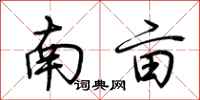 荆霄鹏南亩行书怎么写