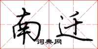 荆霄鹏南迁行书怎么写