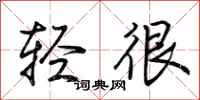 荆霄鹏轻很行书怎么写