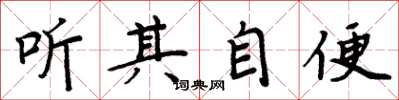 周炳元听其自便楷书怎么写