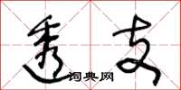 王冬龄透支草书怎么写