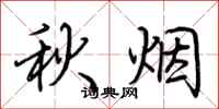 荆霄鹏秋烟行书怎么写