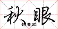 荆霄鹏秋眼行书怎么写