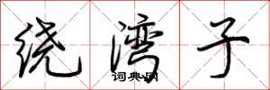 荆霄鹏绕湾子行书怎么写