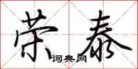 荆霄鹏荣泰行书怎么写
