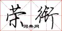 荆霄鹏荣衔行书怎么写