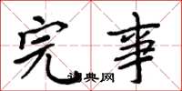 周炳元完事楷书怎么写