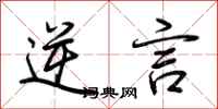 荆霄鹏逆言行书怎么写