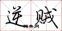 荆霄鹏逆贼行书怎么写