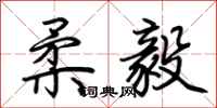 荆霄鹏柔毅行书怎么写