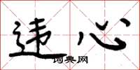 周炳元违心楷书怎么写