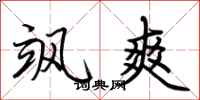 荆霄鹏飒爽行书怎么写