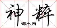 荆霄鹏神粹行书怎么写