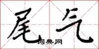 周炳元尾气楷书怎么写