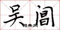 周炳元吴阊楷书怎么写